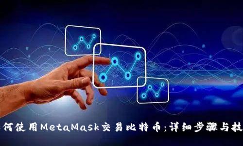 如何使用MetaMask交易比特币：详细步骤与技巧