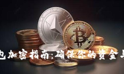支付宝钱包加密指南：确保你的资金与隐私安全