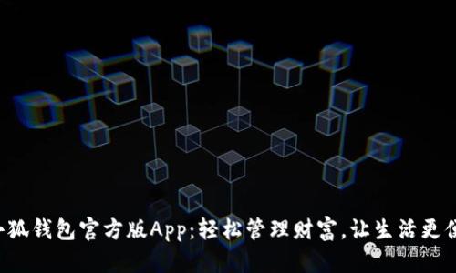 火小狐钱包官方版App：轻松管理财富，让生活更便捷！