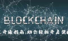 数字钱包通道开通指南：