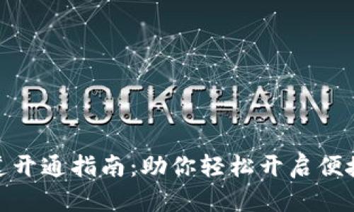 数字钱包通道开通指南：助你轻松开启便捷支付新体验