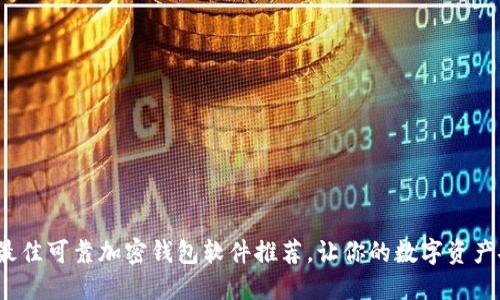 2023年最佳可靠加密钱包软件推荐，让你的数字资产安全无忧