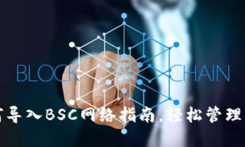 小狐钱包如何导入BSC网络指南，轻松管理你的数字资产