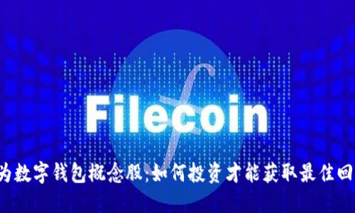 华为数字钱包概念股：如何投资才能获取最佳回报？