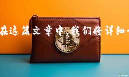 # 对公数字钱包操作指引

对公数字钱包成为了现代企业金融管理中的重要工具。它能够提升交易效率、降低成本并确保资金的安全。在这篇文章中，我们将详细介绍如何高效地使用对公数字钱包。希望这份指引能够帮助您和您的企业更好地理解并利用这一金融工具。

### 企业如何高效使用对公数字钱包？