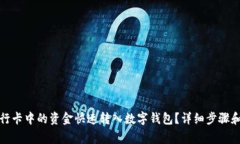 如何将银行卡中的资金快