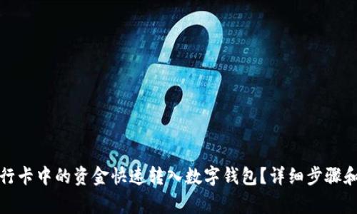 如何将银行卡中的资金快速转入数字钱包？详细步骤和注意事项