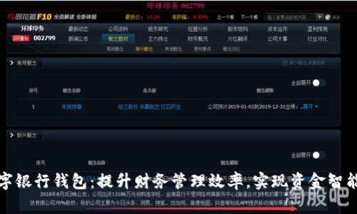企业数字银行钱包：提升财务管理效率，实现资金智能化流转