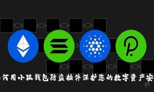 如何用小狐钱包防盗插件保护您的数字资产安全