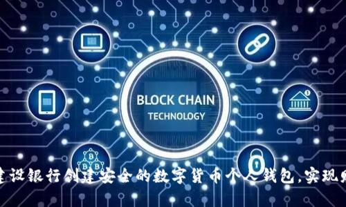 如何在建设银行创建安全的数字货币个人钱包，实现财富增值