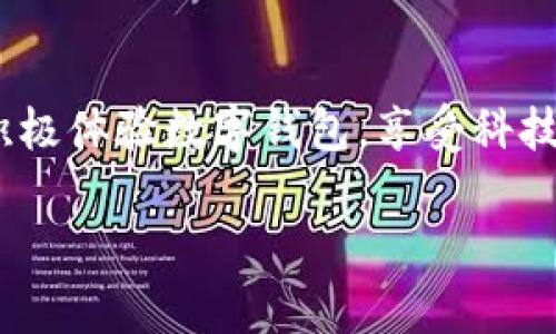 在重庆，随着数字化进程的加快，数字钱包的应用越来越普及。数字钱包可以让用户方便地管理资金，进行在线支付和转账。用户在使用数字钱包时，可以享受到快速、安全和便捷的服务。你可以通过手机应用程序即可申请并使用数字钱包。

数字钱包的定义与优势
数字钱包是一种电子支付工具，它允许用户将资金储存在手机应用中。用户可以通过扫码支付、转账、在线购物等方式使用数字钱包。相较于传统支付方式，数字钱包具有多个优势。

ul
    li便捷性：只需一部手机，随时随地进行支付。/li
    li安全性：大多数数字钱包采用加密技术，保护用户的资金安全。/li
    li高效性：支付过程简化，缩短等待时间，提高交易效率。/li
/ul

重庆申请数字钱包的步骤
在重庆，申请数字钱包的步骤相对简单。一般情况下，你需要执行以下几个步骤：

ol
    li选择数字钱包服务提供商：在重庆，常见的数字钱包有支付宝、微信支付等。/li
    li下载并安装相应的应用程序：根据你选择的数字钱包，访问应用市场下载。/li
    li注册账户：打开应用，按照提示输入必要的信息，例如手机号码和验证码。/li
    li绑定银行卡：为确保交易安全，通常需要绑定你的银行卡。/li
    li设置支付密码：创建一个强密码，以保护账户安全。/li
/ol

重庆数字钱包的使用场景
数字钱包不仅可以用来进行在线支付，还可以在多种场景下使用。下面是一些典型的使用场景：

ul
    li线上购物：许多电商平台支持数字钱包支付，购物更方便。/li
    li线下消费：在许多商场、餐厅、超市，消费者可以通过扫码实现快速支付。/li
    li转账：用户可以轻松地将资金转账给朋友或家人，无需再到银行排队。/li
/ul

数字钱包在重庆的未来发展
随着科技的发展，数字钱包在重庆的使用将会进一步普及和创新。未来可能会看到更多的行业应用数字钱包，例如公共交通、医疗支付等。通过数字钱包，用户的生活将更加便利。

总结
重庆的居民完全可以申请并使用数字钱包。这种电子支付方式将为用户带来方便与高效。希望大家能够积极体验数字钱包，享受科技带来的便利生活。 

这样，以上内容就提供了对重庆申请数字钱包的详细介绍。希望这些信息能够帮助到你！