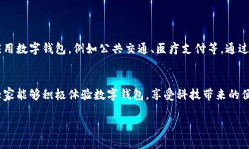 在重庆，随着数字化进程的加快，数字钱包的应用越来越普及。数字钱包可以让用户方便地管理资金，进行在线支付和转账。用户在使用数字钱包时，可以享受到快速、安全和便捷的服务。你可以通过手机应用程序即可申请并使用数字钱包。

数字钱包的定义与优势
数字钱包是一种电子支付工具，它允许用户将资金储存在手机应用中。用户可以通过扫码支付、转账、在线购物等方式使用数字钱包。相较于传统支付方式，数字钱包具有多个优势。

ul
    li便捷性：只需一部手机，随时随地进行支付。/li
    li安全性：大多数数字钱包采用加密技术，保护用户的资金安全。/li
    li高效性：支付过程简化，缩短等待时间，提高交易效率。/li
/ul

重庆申请数字钱包的步骤
在重庆，申请数字钱包的步骤相对简单。一般情况下，你需要执行以下几个步骤：

ol
    li选择数字钱包服务提供商：在重庆，常见的数字钱包有支付宝、微信支付等。/li
    li下载并安装相应的应用程序：根据你选择的数字钱包，访问应用市场下载。/li
    li注册账户：打开应用，按照提示输入必要的信息，例如手机号码和验证码。/li
    li绑定银行卡：为确保交易安全，通常需要绑定你的银行卡。/li
    li设置支付密码：创建一个强密码，以保护账户安全。/li
/ol

重庆数字钱包的使用场景
数字钱包不仅可以用来进行在线支付，还可以在多种场景下使用。下面是一些典型的使用场景：

ul
    li线上购物：许多电商平台支持数字钱包支付，购物更方便。/li
    li线下消费：在许多商场、餐厅、超市，消费者可以通过扫码实现快速支付。/li
    li转账：用户可以轻松地将资金转账给朋友或家人，无需再到银行排队。/li
/ul

数字钱包在重庆的未来发展
随着科技的发展，数字钱包在重庆的使用将会进一步普及和创新。未来可能会看到更多的行业应用数字钱包，例如公共交通、医疗支付等。通过数字钱包，用户的生活将更加便利。

总结
重庆的居民完全可以申请并使用数字钱包。这种电子支付方式将为用户带来方便与高效。希望大家能够积极体验数字钱包，享受科技带来的便利生活。 

这样，以上内容就提供了对重庆申请数字钱包的详细介绍。希望这些信息能够帮助到你！