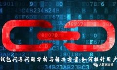 小狐钱包闪退问题分析与
