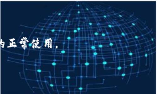 小狐钱包启动不了的原因及解决方法

近年来，数字货币钱包的普及让越来越多的人开始接触这一领域。小狐钱包作为一款备受关注的数字货币钱包，其便捷性和安全性吸引了大批用户。然而，许多用户在使用过程中会遇到启动不了的问题。那到底是什么原因导致小狐钱包无法启动呢？本文将详细分析可能的原因，并提供相应的解决方法，帮助用户尽快恢复正常使用。

常见启动不了的原因

小狐钱包启动不了的原因可能有多种，以下是一些常见的原因：

ul
    listrong网络问题：/strong小狐钱包需要稳定的网络连接。如果网络不稳定或无网络，可能导致钱包无法启动。/li
    listrong应用程序更新：/strong如果小狐钱包有可用更新，未及时更新亦可能导致应用启动失败。/li
    listrong设备兼容性：/strong某些设备或系统版本可能与小狐钱包不兼容，从而影响应用的正常启动。/li
    listrong缓存问题：/strong长时间未清理的缓存文件可能导致应用异常，启动失败。/li
    listrong数据损坏：/strong应用的核心数据文件损坏会直接导致钱包无法正常打开。/li
    listrong安全设置：/strong某些手机的安全设置可能禁止小狐钱包的正常运行。/li
/ul

检查网络连接

首先，确认你的设备是否已连接到互联网。检查Wi-Fi或移动数据是否开启。如果使用的是Wi-Fi网络，可以尝试重启路由器。使用移动数据时，确保你的数据流量足够且没有被限制。

此外，你可以尝试打开其他应用程序，检查它们是否能够正常使用网络。如果其他应用程序正常，但小狐钱包无法启动，可以排除网络问题。

更新小狐钱包

有时候，应用程序的旧版本可能存在不兼容或bug问题。确保你使用的是小狐钱包的最新版本。可以通过应用商店搜索“小狐钱包”，查看是否有可用更新。

如果有更新，请选择“更新”并等待下载完成。完成后，尝试重新启动小狐钱包，查看问题是否得到解决。

检查设备兼容性

某些情况下，设备的系统版本可能与小狐钱包不兼容。你可以到小狐钱包的官方网站，查找其支持的设备和系统版本。确保你的设备满足要求。

如果你的设备较旧，或操作系统不是最新版本，建议进行系统更新或考虑更换设备。

清除应用缓存

长期使用应用程序后，应用缓存可能占用大量空间，甚至导致应用崩溃。可以尝试清除小狐钱包的缓存。具体操作步骤如下：

ol
    li打开手机的“设置”应用。/li
    li找到“应用管理”或“应用程序”。/li
    li在应用列表中找到小狐钱包。/li
    li点击进入，选择“存储”选项。/li
    li选择“清除缓存”或“清理数据”。/li
/ol

请注意，清除数据可能会删除应用的一些设置和账号信息。完成后，尝试重新打开小狐钱包。

检查数据完整性

如果小狐钱包的安装文件损坏，可能也会导致无法启动。在这种情况下，建议重新安装小狐钱包。首先，卸载当前应用，然后从官方渠道重新下载和安装。

在安装之前，确保备份钱包中的重要数据和资产，以免损失。

调整安全设置

许多用户在设备上设置了安全应用权限，这可能影响小狐钱包的运行。可以尝试暂时关闭一些安全设置，或在手机的设置中找到应用权限，确保小狐钱包拥有所需的权限，如网络访问、存储访问等。

联系客服支持

如果以上方法仍未解决问题，建议联系小狐钱包的客服支持。他们可以提供更专业的指导和帮助，确保你能够顺利使用钱包。客服联系方式可以在小狐钱包官方网站找到。

总结

小狐钱包启动不了的问题可能由多种因素引起，包括网络连接、应用版本、设备兼容性等。通过逐步排查和解决这些问题，大多数用户都能够恢复钱包的正常使用。

希望这篇文章能为你提供帮助，让你能够顺利使用小狐钱包，享受数字货币带来的便利与乐趣。