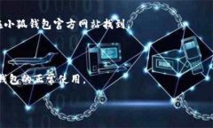 小狐钱包启动不了的原因