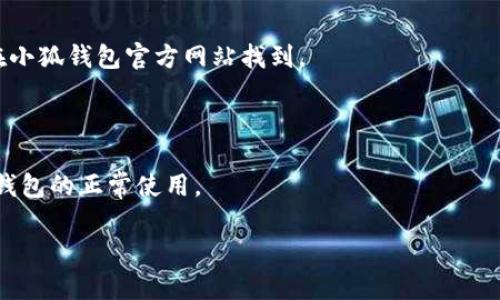 小狐钱包启动不了的原因及解决方法

近年来，数字货币钱包的普及让越来越多的人开始接触这一领域。小狐钱包作为一款备受关注的数字货币钱包，其便捷性和安全性吸引了大批用户。然而，许多用户在使用过程中会遇到启动不了的问题。那到底是什么原因导致小狐钱包无法启动呢？本文将详细分析可能的原因，并提供相应的解决方法，帮助用户尽快恢复正常使用。

常见启动不了的原因

小狐钱包启动不了的原因可能有多种，以下是一些常见的原因：

ul
    listrong网络问题：/strong小狐钱包需要稳定的网络连接。如果网络不稳定或无网络，可能导致钱包无法启动。/li
    listrong应用程序更新：/strong如果小狐钱包有可用更新，未及时更新亦可能导致应用启动失败。/li
    listrong设备兼容性：/strong某些设备或系统版本可能与小狐钱包不兼容，从而影响应用的正常启动。/li
    listrong缓存问题：/strong长时间未清理的缓存文件可能导致应用异常，启动失败。/li
    listrong数据损坏：/strong应用的核心数据文件损坏会直接导致钱包无法正常打开。/li
    listrong安全设置：/strong某些手机的安全设置可能禁止小狐钱包的正常运行。/li
/ul

检查网络连接

首先，确认你的设备是否已连接到互联网。检查Wi-Fi或移动数据是否开启。如果使用的是Wi-Fi网络，可以尝试重启路由器。使用移动数据时，确保你的数据流量足够且没有被限制。

此外，你可以尝试打开其他应用程序，检查它们是否能够正常使用网络。如果其他应用程序正常，但小狐钱包无法启动，可以排除网络问题。

更新小狐钱包

有时候，应用程序的旧版本可能存在不兼容或bug问题。确保你使用的是小狐钱包的最新版本。可以通过应用商店搜索“小狐钱包”，查看是否有可用更新。

如果有更新，请选择“更新”并等待下载完成。完成后，尝试重新启动小狐钱包，查看问题是否得到解决。

检查设备兼容性

某些情况下，设备的系统版本可能与小狐钱包不兼容。你可以到小狐钱包的官方网站，查找其支持的设备和系统版本。确保你的设备满足要求。

如果你的设备较旧，或操作系统不是最新版本，建议进行系统更新或考虑更换设备。

清除应用缓存

长期使用应用程序后，应用缓存可能占用大量空间，甚至导致应用崩溃。可以尝试清除小狐钱包的缓存。具体操作步骤如下：

ol
    li打开手机的“设置”应用。/li
    li找到“应用管理”或“应用程序”。/li
    li在应用列表中找到小狐钱包。/li
    li点击进入，选择“存储”选项。/li
    li选择“清除缓存”或“清理数据”。/li
/ol

请注意，清除数据可能会删除应用的一些设置和账号信息。完成后，尝试重新打开小狐钱包。

检查数据完整性

如果小狐钱包的安装文件损坏，可能也会导致无法启动。在这种情况下，建议重新安装小狐钱包。首先，卸载当前应用，然后从官方渠道重新下载和安装。

在安装之前，确保备份钱包中的重要数据和资产，以免损失。

调整安全设置

许多用户在设备上设置了安全应用权限，这可能影响小狐钱包的运行。可以尝试暂时关闭一些安全设置，或在手机的设置中找到应用权限，确保小狐钱包拥有所需的权限，如网络访问、存储访问等。

联系客服支持

如果以上方法仍未解决问题，建议联系小狐钱包的客服支持。他们可以提供更专业的指导和帮助，确保你能够顺利使用钱包。客服联系方式可以在小狐钱包官方网站找到。

总结

小狐钱包启动不了的问题可能由多种因素引起，包括网络连接、应用版本、设备兼容性等。通过逐步排查和解决这些问题，大多数用户都能够恢复钱包的正常使用。

希望这篇文章能为你提供帮助，让你能够顺利使用小狐钱包，享受数字货币带来的便利与乐趣。