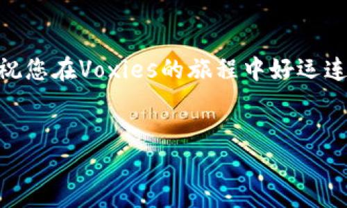要添加小狐钱包（Voxies Wallet）到Voxies游戏，您需要遵循几个步骤。以下是详细的指南，帮助您完成这个过程。

步骤一：下载小狐钱包

首先，您需要确保您的设备上已安装小狐钱包应用程序。您可以在App Store或者Google Play Store中搜索“小狐钱包”，然后按照提示下载并安装。安装完成后，打开钱包应用，并创建或导入您的钱包账号。确保您安全地保存您的私钥和助记词，因为这对于恢复钱包非常重要。


步骤二：注册Voxies账户

如果您还没有Voxies的账户，那么需要先注册一个。在Voxies官方网站上，您可以找到注册的选项。填入所需的个人信息并遵循指引完成注册。确保您提供有效的电子邮件地址，以便接收确认邮件和其他通知。


步骤三：连接小狐钱包到Voxies

登录到您的Voxies账户后，您会在账户设置或钱包设置中找到“连接钱包”或“添加钱包”的选项。选择小狐钱包作为您的连接钱包。系统可能会弹出一个二维码或链接，您需要在小狐钱包中扫描或者点击它来完成连接。


步骤四：授权与确认

在连接钱包的过程中，您会被要求进行一些授权步骤。小狐钱包会要求您确认连接请求。请仔细查看要求并确保这是来自Voxies的官方请求。确认后，您的小狐钱包就成功连接到Voxies账户。


步骤五：进行交易和管理资产

一旦连接成功，您可以在Voxies中使用小狐钱包进行各种交易。例如，您可以购买游戏内物品、参与拍卖，或者进行代币交易。确保您了解所有费用和交易规则，以便更好地管理您的资产。


安全提示

在使用小狐钱包和Voxies时，务必注意安全。请不要分享您的私钥或助记词，定期更改您的密码，并保持钱包软件和应用程序更新。使用复杂密码和开启双重验证将增加您账户的安全性。


总结

以上是添加小狐钱包到Voxies的步骤。如果您遵循这些步骤，您的钱包连接应该很顺利。若在过程中遇到问题，建议访问Voxies官方网站的常见问题解答部分，或者联系他们的客户支持团队。通过学习和适应，您将能够更好地参与Voxies的游戏体验。



请记住，游戏不仅仅是为了娱乐。它还可以为您带来收入和成就感。通过加强对小狐钱包的使用，您将能更好地驾驭这一切。祝您在Voxies的旅程中好运连连！


希望这些信息能够帮助您成功添加小狐钱包！如果您还有其他问题，请随时询问。