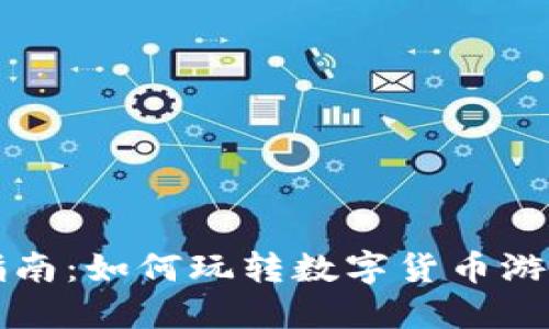 区块链钱包游戏指南：如何玩转数字货币游戏并获取丰厚收益