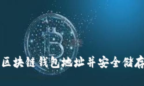 如何轻松注册区块链钱包地址并安全储存你的数字资产