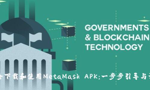 如何安全下载和使用MetaMask APK：一步步引导与详细解析