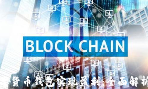 
如何通过数字货币钱包实现盈利：全面解析与实用技巧