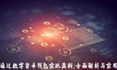 如何通过数字货币钱包实