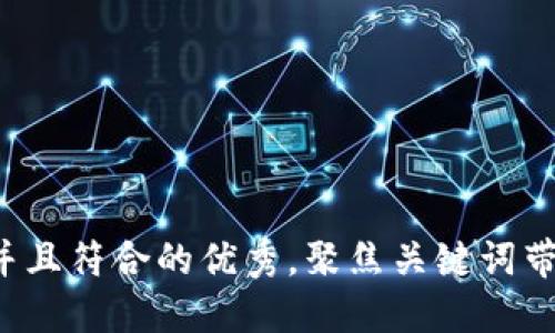 思考一个适合推广并且符合的优秀，聚焦关键词带来的具体成果，放进