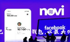 如何选择适合自己的加密