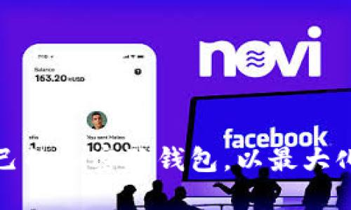 如何选择适合自己的加密狗钱包，以最大化安全性与便利性