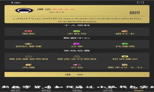 酷儿币：创新数字货币如何通过小狐钱包实现便捷使用