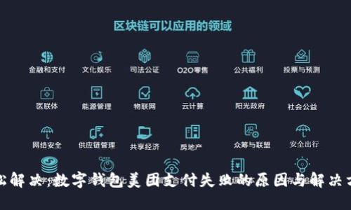 轻松解决：数字钱包美团支付失败的原因与解决方案