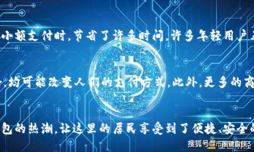   深圳数字钱包使用最多的地方揭秘：让你的生活便利无忧 / 

 guanjianci 数字钱包, 深圳, 电子支付, 无现金社会 /guanjianci 

引言：数字钱包的崛起
在现代社会，数字钱包的使用正在迅速增长。特别是在中国的深圳，电子支付已经成为人们日常生活中不可或缺的一部分。各种数字钱包如支付宝、微信支付等，让人们可以轻松完成购物、转账或支付服务。在这座创新之都，数字钱包的使用场景更加丰富多彩，吸引了众多用户。

一、深圳的数字经济背景
深圳作为中国经济特区，拥有全面的数字经济基础。政府对于数字经济的支持为数字钱包的发展提供了良好的环境。除此之外，高科技企业的蓬勃发展也推动了电子支付的普及。深圳的消费环境日新月异，居民更加倾向于使用数字钱包进行日常交易。

二、数字钱包使用最多的场所
在深圳，以下几个地方是数字钱包使用的高频场所。

h41. 购物中心与超市/h4
深圳的购物中心与超市，是数字钱包最频繁被使用的地方。无论是大型连锁超市还是小型便利店，几乎都可以看到消费者使用数字钱包进行快速结算。这种支付方式不仅提高了购物效率，也减少了现金交易带来的不便。

h42. 餐饮行业/h4
餐饮行业也是数字钱包的重灾区。在深圳，各种餐馆、咖啡厅、快餐店等都支持通过数字钱包支付。消费者在点餐时，使用手机扫一扫，就能完成支付，再也不必排长队等候。不少商家还为使用数字钱包的顾客提供了额外的优惠，进一步促进了数字支付的普及。

h43. 交通出行/h4
随着城市交通的现代化，深圳的公共交通系统也积极接入数字钱包支付。地铁、公交车均支持使用数字钱包进行快速支付。每当上下班高峰时期，乘客只需轻轻一扫，就能顺利进出站。这种便捷性极大提高了出行效率。

h44. 休闲与娱乐/h4
深圳的众多休闲娱乐场所，如电影院、博物馆和游乐园，也开始接受数字钱包支付。在这些地方，消费者不仅可以用数字钱包购买门票，还能在园区内的各类商店中使用。这种无现金的体验，令出游更加轻松愉悦。

三、数字钱包带来的便利性
选择使用数字钱包进行支付，给深圳市民的生活带来了诸多便利。以下几点尤为突出。

h41. 便捷性/h4
数字钱包让支付变得更加简单方便。你只需将手机靠近刷卡机，或者出示支付二维码，即可完成交易。这省去了找零钱和排队的时间，提高了支付效率。

h42. 安全性/h4
与携带现金相比，数字钱包的安全性更高。即使手机丢失，用户也可以通过手机上的安全设置进行远程锁定，保护个人财产。此外，许多数字钱包还采用了多重身份验证技术，让用户的账户更为安全。

h43. 记录管理/h4
使用数字钱包后，用户的支付记录会自动保存。随时可以查看消费情况，了解自己的财务状况。这种透明性帮助消费者更好地管理个人开支。

四、用户反馈与体验
从用户的反馈来看，深圳居民普遍对数字钱包的使用感到满意。他们认为，数字钱包方便了日常生活，特别是在处理小额支付时，节省了许多时间。许多年轻用户表示，非常乐意尝试新兴的数字支付方式，并乐于推荐给身边的朋友。

五、未来趋势：数字钱包的前景
随着技术的不断发展，数字钱包的未来前景十分广阔。无论是AR支付、区块链技术，还是与其他金融服务的深度融合，均可能改变人们的支付方式。此外，更多的商家将会加入数字钱包的支付体系，进一步推动无现金社会的到来。

总结
整体而言，深圳是一个数字钱包使用极为普及的城市。购物中心、餐饮、交通和休闲等多个领域都涌现出使用数字钱包的热潮，让这里的居民享受到了便捷、安全的支付体验。未来，随着技术的发展，数字钱包的使用场景将更加广泛，进一步提升人们的生活质量。