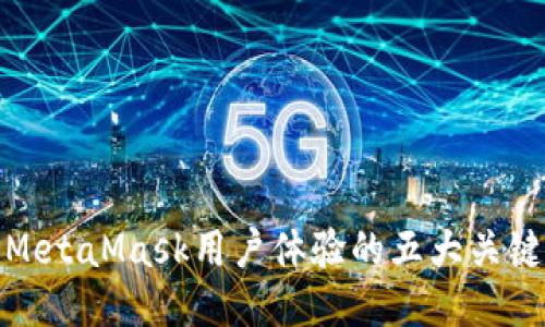 提升MetaMask用户体验的五大关键策略