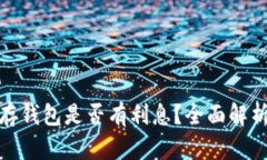 数字人民币存钱包是否有