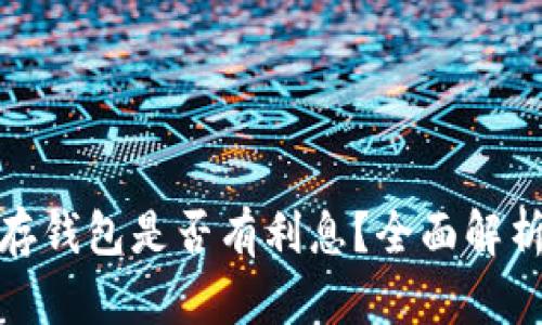 数字人民币存钱包是否有利息？全面解析与最新动态