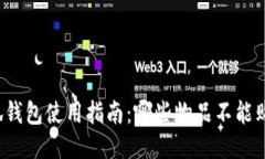 小狐钱包使用指南：哪些