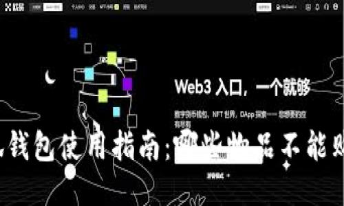 小狐钱包使用指南：哪些物品不能购买？