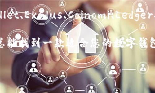 除了小狐还有哪些钱包？探索多样钱包选择

在数字支付和虚拟资产管理日益普及的今天，钱包的选择尤为重要。钱包不仅是存储资金的工具，更是反映个性和生活方式的同时，它们的功能、设计和安全性都在不断演变。除了知名的小狐钱包，还有哪些其他优秀的数字钱包呢？本文将带您详细了解多种钱包的特性和优势，帮助您找到最适合自己的数字钱包选择。

1. MetaMask - 以太坊时代的先锋

MetaMask 是一款专注于以太坊及其生态系统的数字钱包。它不仅允许用户存储以太坊和ERC-20代币，还能方便地连接到去中心化应用（DApps）。

MetaMask 的用户界面友好，适合新手。通过浏览器插件或手机应用，用户可以轻松管理自己的数字资产。此外，它具备强大的安全性，可以通过助记词和私钥保护用户的资产。

与小狐钱包的方便性相比，MetaMask 更加注重于去中心化金融（DeFi）和非同质化代币（NFT）交易。无论是投资加密货币，还是参与NFT市场，MetaMask 都是一个理想的选择。

2. Trust Wallet - 区块链项目的支持者

Trust Wallet 是由 Binance 开发的一款多链钱包。其支持的区块链种类繁多，包括以太坊、波场、EOS 和比特币等。用户无须注册账号，只需下载应用程序，即可创建和使用钱包。

Trust Wallet 不仅支持多种代币，还允许用户直接在应用内进行交易。它的界面清晰易用，适合所有层次的用户。安全性方面，Trust Wallet 采用了私钥本地存储方式，确保用户资产安全。

3. Exodus - 视觉体验与功能并重

Exodus 钱包以其美观的界面和全面的功能而受到用户喜爱。该钱包支持多种加密货币，用户可以轻松在不同资产之间进行交换。此外，Exodus 还具备内置的兑换功能，让用户可以轻松交易。

Exodus 的桌面应用和移动端应用都提供了一致的用户体验。它的安全性体现在用户私钥的完全掌控上，并提供助记词备份功能，确保用户在丢失设备时能够恢复资产。

4. Coinomi - 隐私保护的先行者

Coinomi 是一款注重隐私保护的数字钱包，其支持超过1770种加密货币。用户可以在不register 的情况下使用其服务，确保隐私性。此外，Coinomi 还提供跨链交易的功能。

Coinomi 具备强大的安全框架，用户的私钥储存在设备本地，防止数据泄露。更加出色的是，它还提供了多语言支持，令人对其使用更为便捷。

5. Ledger - 硬件钱包的顶尖选择

在提到数字钱包时，不能忽视 Ledger 硬件钱包。相比软件钱包，它在安全性方面无疑是更高级的选择。Ledger 储存私钥与资产的方式是将其存储在物理设备中，从而避免了黑客攻击的风险。

Ledger 设备支持多种加密货币，并配有用户友好的应用程序，让用户管理资产变得简单。尽管初期投入较高，但其安全保障让很多重视资产安全的用户选择了 Ledger。

6. Trezor - 硬件安全的另一选择

Trezor 是另一款知名的硬件钱包。它以其简约的设计和强大的安全特性深受用户喜爱。用户可以在无需连接互联网的情况下储存和管理自己的资产，全球用户对其安全性给予了高度评价。

Trezor 支持众多数字货币，用户只需通过简单的界面即可轻松进行操作。与 Ledger 相比，Trezor 在某些功能上更加直观，适合不同层次的用户。

7. Mycelium - 着重移动端体验

Mycelium 是一款专注于比特币的移动钱包，适合活跃的比特币用户。其特色在于丰富的功能，包括比特币交易、P2P交易和隐私保护功能。Mycelium 的界面友好，而且提供了多种额外功能，如通过 Cold Storage 来增强安全性。

尽管 Mycelium 主要支持比特币，但它也支持一些其他加密货币，用户可以方便地进行多种资产的管理。对于关注移动端钱包的用户来说，Mycelium 是一个值得尝试的选择。

8. Cobo - 结合多种新兴技术

Cobo 钱包利用区块链和智能合约技术，提供高安全性和去中心化的优势。除了支持多币种，Cobo 还为用户提供了独特的硬件钱包选项。其“冷钱包”技术可以有效降低被黑客攻击的风险。

最吸引人的是，Cobo 钱包具有良好的用户体验，特别适合那些渴望在安全与便捷之间找到平衡的用户。不论是新手还是有经验的投资者，都能在 Cobo 上找到适合自己的功能。

总结

在选择数字钱包时，不同用户的需求与偏好各异。小狐钱包凭借其易用性和灵活性在市场上占有一席之地。但除了小狐，MetaMask、Trust Wallet、Exodus、Coinomi、Ledger、Trezor、Mycelium 和 Cobo 等多款钱包同样传递着数字金融的便利与创新。

在这个快速发展的数字世界中，了解这些钱包的特性，将帮助用户根据自身需求做出更合适的选择。无论是追求安全、隐私还是关注用户体验，总能找到一款适合您的数字钱包。

小狐钱包, MetaMask, Trust Wallet, Ledger, Exodus/guanjianci