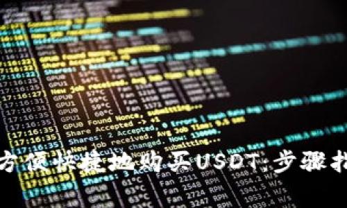 数字钱包如何方便快捷地购买USDT：步骤指南与注意事项