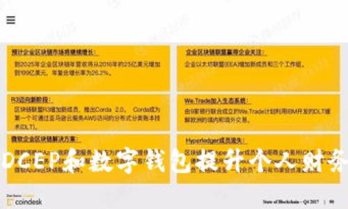 如何利用DCEP和数字钱包提升个人财务管理能力