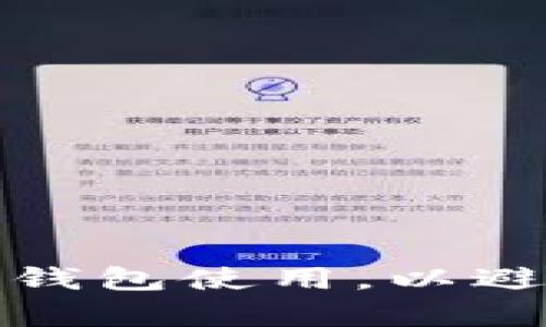 如何有效管理您的数字钱包使用，以避免超过用量限额的困扰