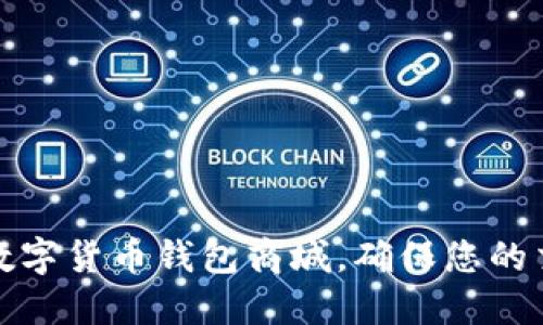 如何合法使用数字货币钱包商城，确保您的交易安全与合规