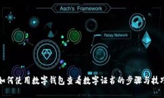 如何使用数字钱包查看数