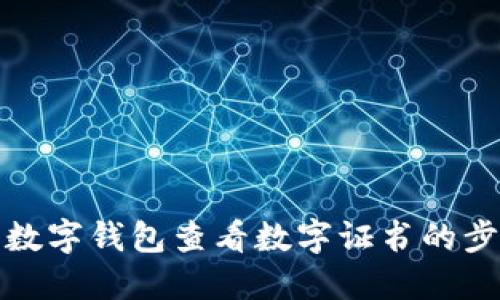 如何使用数字钱包查看数字证书的步骤与技巧