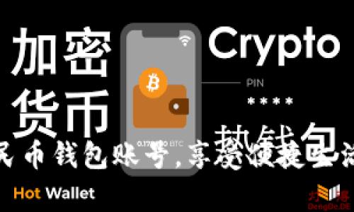 轻松申请数字人民币钱包账号，享受便捷生活和高效支付体验