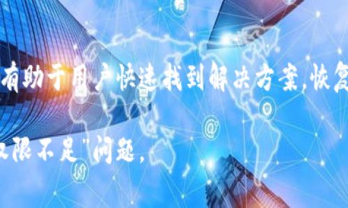 加密货币钱包的“权限不足”通常是指用户在某种情况下没有足够的权限去执行某个操作，如转账、访问某些功能或进行交易。这一问题可能与钱包的类型、用户的设置或安全限制有关。下面会详细阐述这个问题。

什么是加密货币钱包
加密货币钱包是一个用于存储、发送和接收加密货币的工具。它可以是软件（如手机或电脑应用）或者硬件设备。钱包会生成一对加密密钥，即公钥和私钥。公钥类似于银行账户号码，可以用来接收资金；私钥则像密码，能够用来授权交易。

权限不足的含义
当我们说“权限不足”时，通常意味着用户无法进行某个特定的操作。例如，您可能试图在钱包中转账某笔资金，但系统提示您权限不足。这种情况可能由多种原因造成。

可能的原因
ul
    listrong私钥未授权：/strong只有持有私钥的用户才有权进行交易。如果您的钱包未解锁，或者您未能提供正确的私钥，就会出现权限不足的提示。/li
    listrong多重签名设置：/strong有些钱包采用多重签名技术，要求多个私钥的签名才能进行交易。如果您没有足够的签名，也会被认为权限不足。/li
    listrong钱包类型限制：/strong不同种类的钱包有不同的功能与限制。例如，冷钱包通常不允许在线交易，因此在尝试进行这样的操作时会显示权限不足。/li
    listrong安全设置：/strong有些钱包具有附加的安全设置，比如交易限额或交易时间限制。如果超过这些限制，系统也会提示权限不足。/li
/ul

如何解决权限不足的问题
遇到权限不足的问题，用户可以采取以下步骤进行解决：
ul
    listrong检查私钥：/strong确保您使用的是正确的私钥，并且钱包已经成功解锁。在必要时，重新输入私钥或恢复钱包。/li
    listrong查看多重签名要求：/strong如果钱包使用了多重签名，确认您是否集齐了所有需要的签名。如果不确定，请联系与您共用钱包权限的其他用户。/li
    listrong使用合适的钱包类型：/strong确认您正在使用的工具可以完成您想要进行的操作。如果不可以，可能需要更改钱包类型。/li
    listrong调整安全设置：/strong如有可能，适当调整钱包的安全设置以提高操作权限。确保在调整设置时仍然保持安全性。/li
/ul

总结
加密货币钱包的“权限不足”提示常常是用户在操作过程中遇到的一种不便。了解其含义及可能的原因，有助于用户快速找到解决方案，恢复对钱包的访问权限。随着加密货币的普及，用户在使用相关工具时也应保持警惕，确保自身资产的安全。

这样，以上内容可以为用户提供详细和全面的理解，帮助他们解决在处理加密货币钱包时可能遇到的“权限不足”问题。