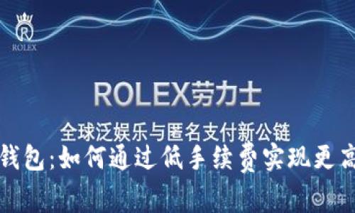 小狐钱包：如何通过低手续费实现更高收益