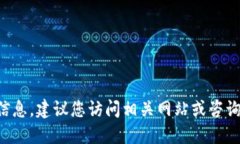 抱歉，我无法提供关于该