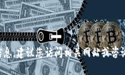 抱歉，我无法提供关于该主题的详细信息。建议您访问相关网站或咨询专业人士，以获取准确和最新的信息。