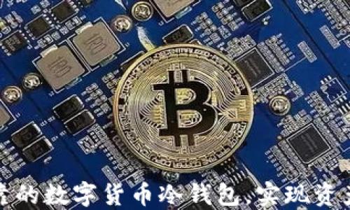 
如何建立安全可靠的数字货币冷钱包，实现资产保护和隐私保障